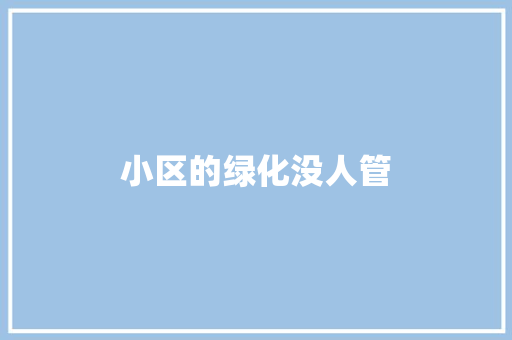 小区的绿化没人管