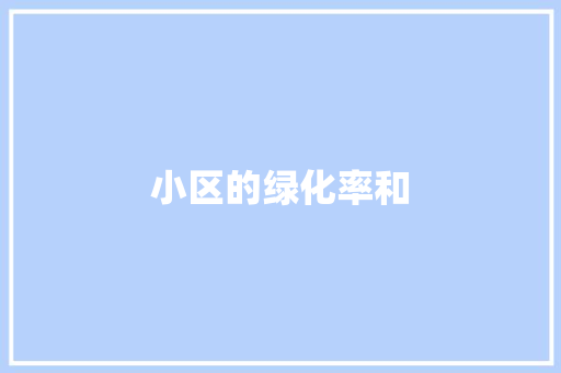 小区的绿化率和 有机育苗
