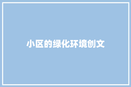 小区的绿化环境创文 花卉育苗