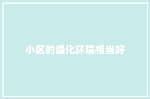 小区的绿化环境相当好
