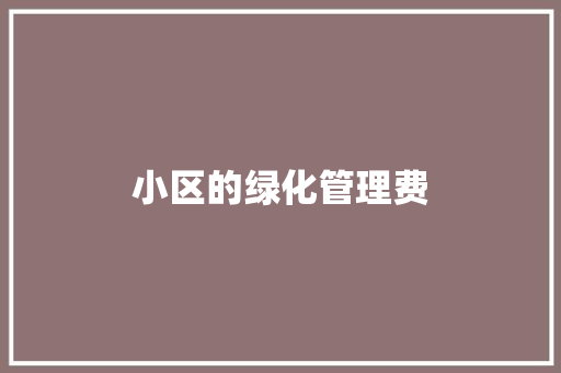 小区的绿化管理费