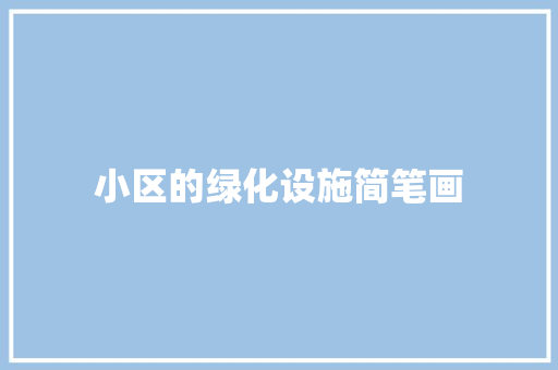 小区的绿化设施简笔画