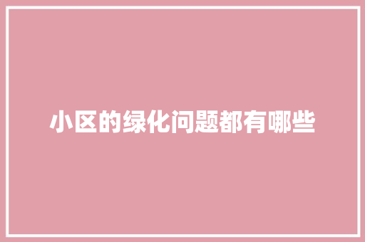 小区的绿化问题都有哪些