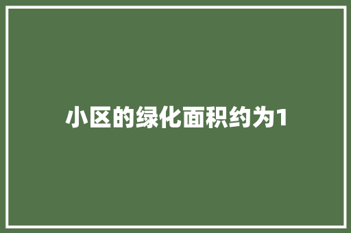 小区的绿化面积约为1
