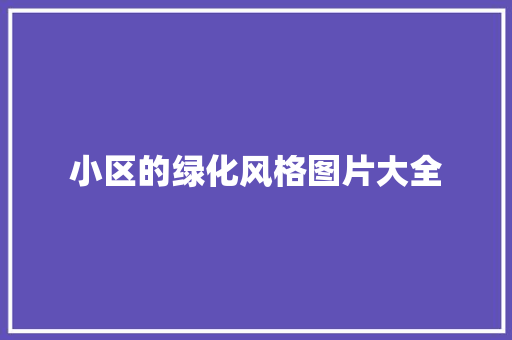 小区的绿化风格图片大全