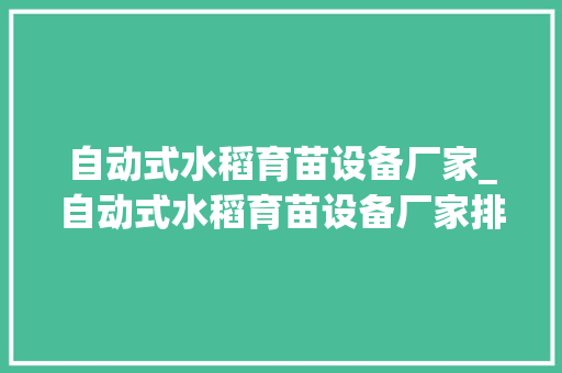 自动式水稻育苗设备厂家_自动式水稻育苗设备厂家排名