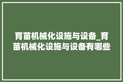 育苗机械化设施与设备_育苗机械化设施与设备有哪些