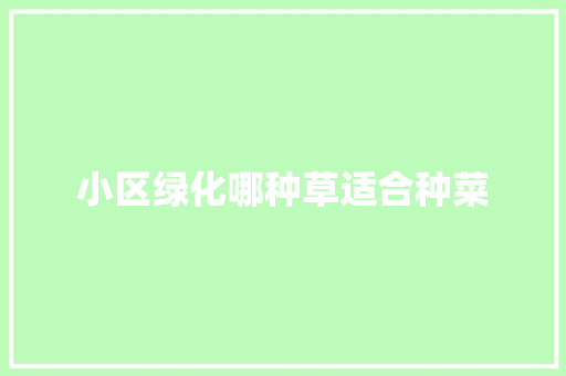 小区绿化哪种草适合种菜