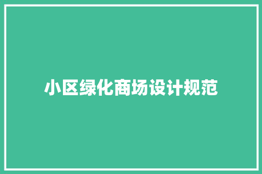 小区绿化商场设计规范