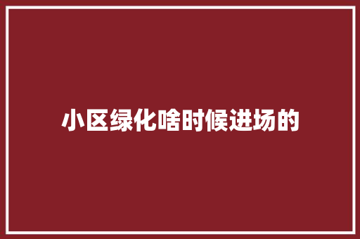 小区绿化啥时候进场的