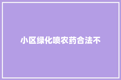 小区绿化喷农药合法不