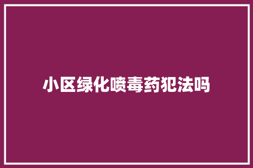 小区绿化喷毒药犯法吗