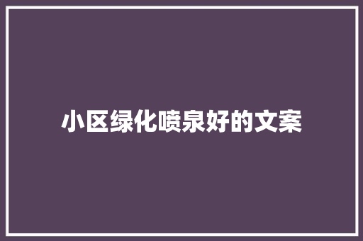 小区绿化喷泉好的文案