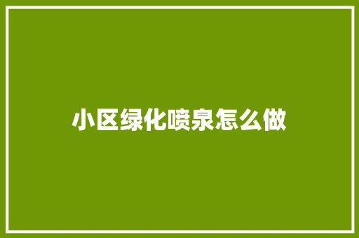 小区绿化喷泉怎么做