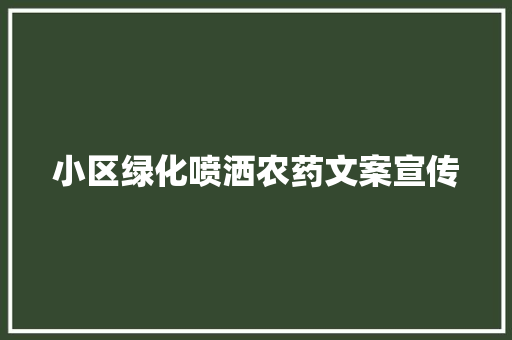 小区绿化喷洒农药文案宣传