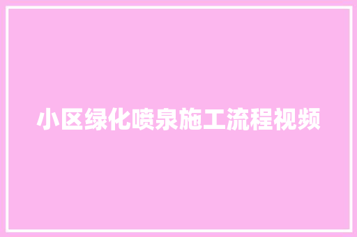 小区绿化喷泉施工流程视频