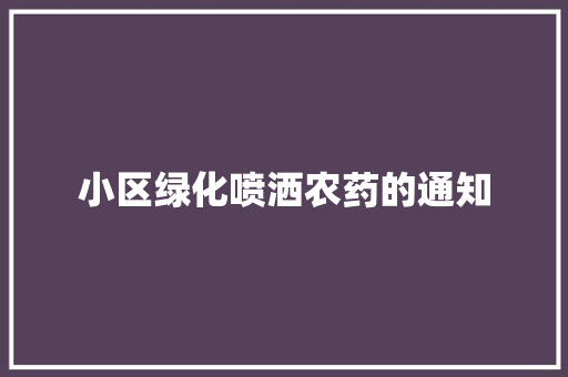 小区绿化喷洒农药的通知