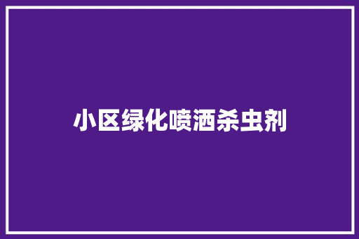小区绿化喷洒杀虫剂