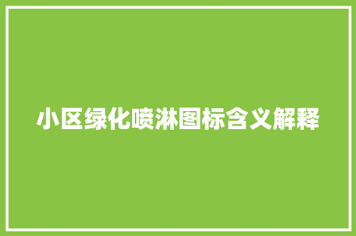 小区绿化喷淋图标含义解释