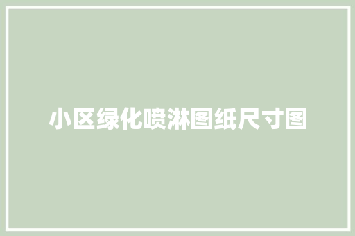 小区绿化喷淋图纸尺寸图