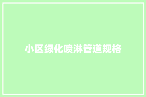 小区绿化喷淋管道规格