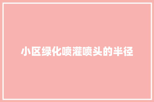 小区绿化喷灌喷头的半径