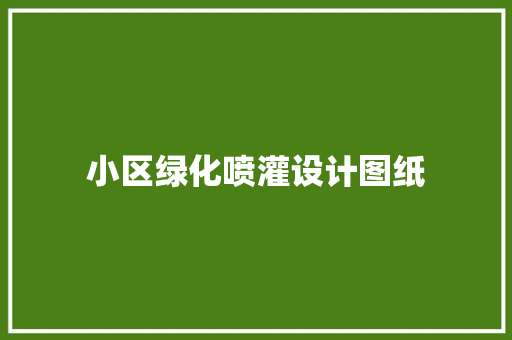 小区绿化喷灌设计图纸