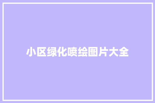 小区绿化喷绘图片大全