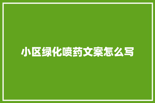 小区绿化喷药文案怎么写