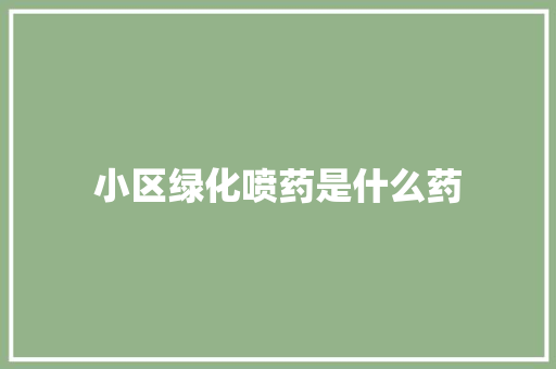 小区绿化喷药是什么药