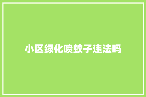 小区绿化喷蚊子违法吗