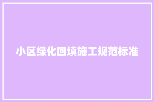 小区绿化回填施工规范标准