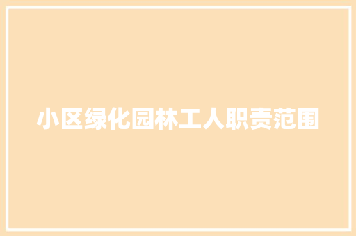 小区绿化园林工人职责范围