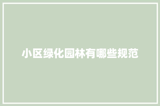 小区绿化园林有哪些规范