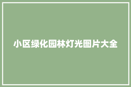 小区绿化园林灯光图片大全