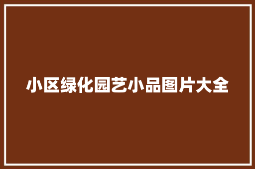 小区绿化园艺小品图片大全