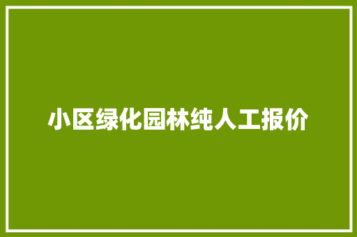 小区绿化园林纯人工报价
