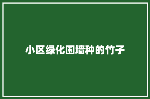 小区绿化围墙种的竹子