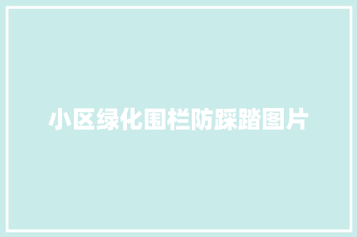 小区绿化围栏防踩踏图片