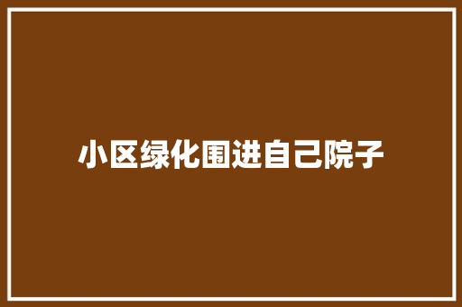 小区绿化围进自己院子
