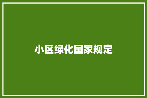 小区绿化国家规定