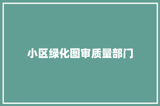 小区绿化图审质量部门