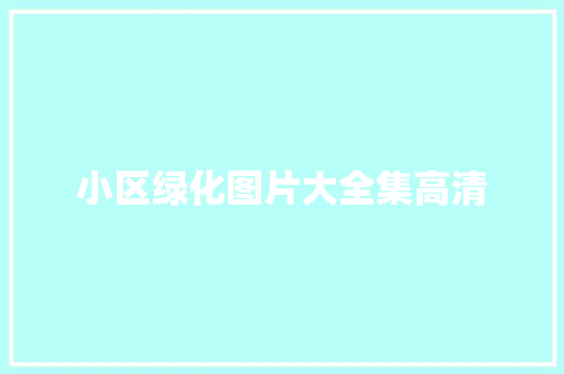 小区绿化图片大全集高清