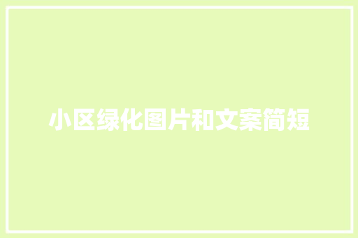 小区绿化图片和文案简短