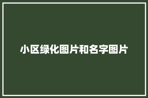 小区绿化图片和名字图片