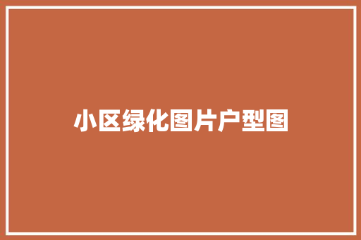 小区绿化图片户型图
