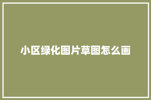 小区绿化图片草图怎么画