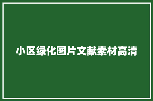 小区绿化图片文献素材高清
