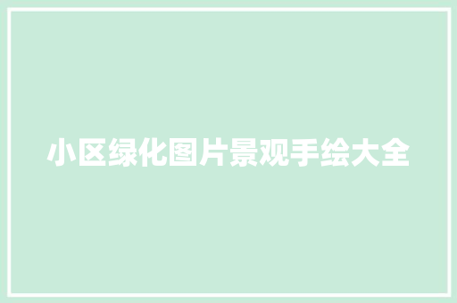小区绿化图片景观手绘大全