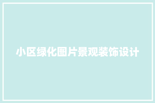 小区绿化图片景观装饰设计